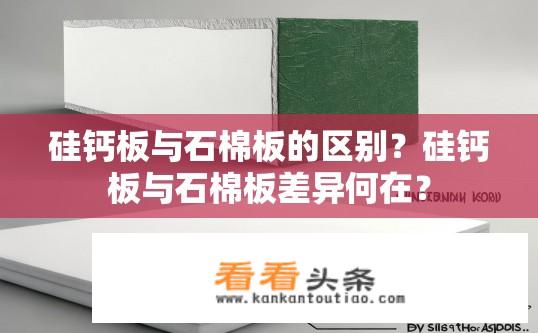 硅钙板与石棉板的区别？硅钙板与石棉板差异何在？