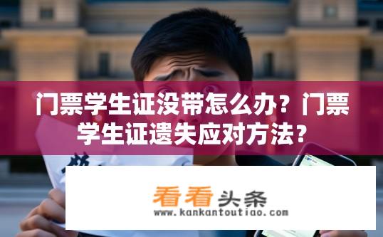 门票学生证没带怎么办？门票学生证遗失应对方法？