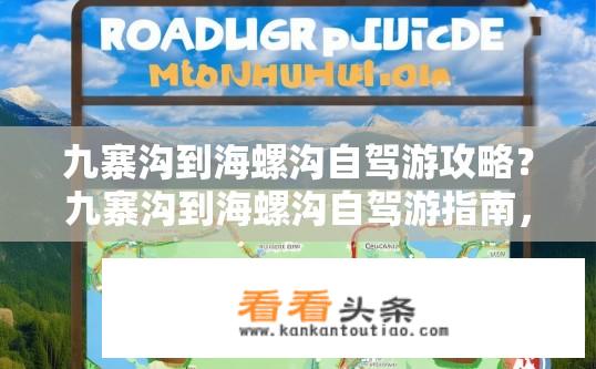 九寨沟到海螺沟自驾游攻略？九寨沟到海螺沟自驾游指南，行程规划全攻略？