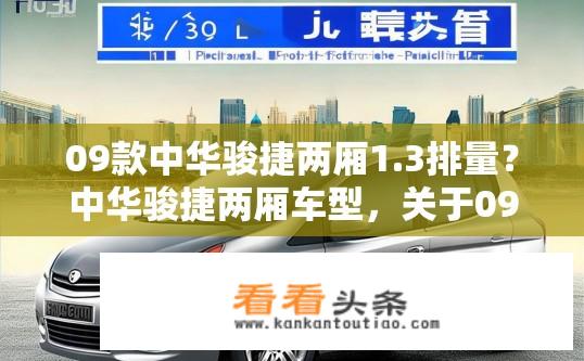 09款中华骏捷两厢1.3排量？中华骏捷两厢车型，关于09款1.3排量车的性能？