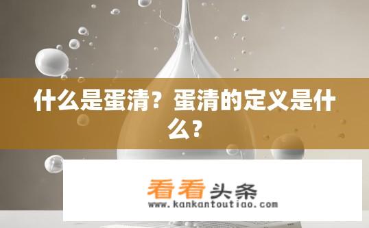 什么是蛋清？蛋清的定义是什么？