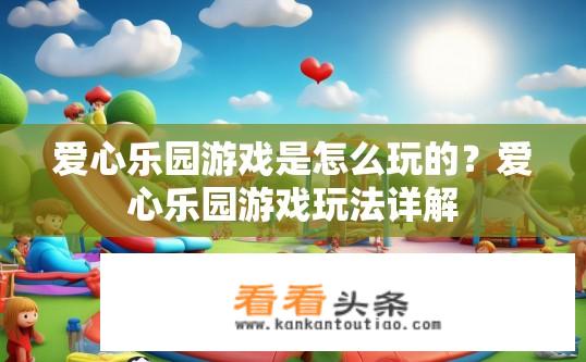 爱心乐园游戏是怎么玩的？爱心乐园游戏玩法详解