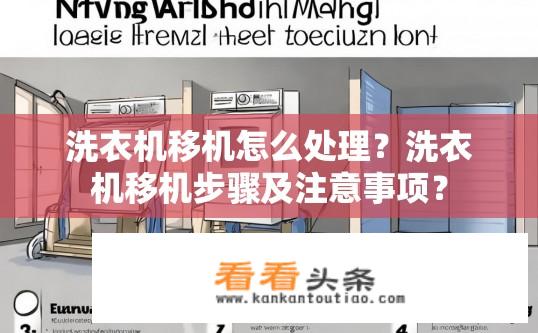 洗衣机移机怎么处理？洗衣机移机步骤及注意事项？