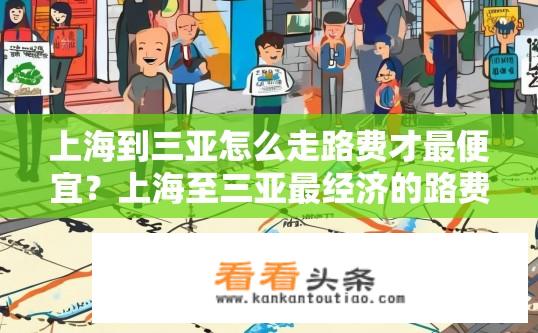 上海到三亚怎么走路费才最便宜？上海至三亚最经济的路费方式是什么？