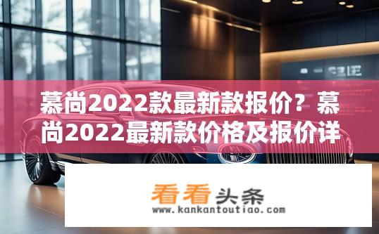慕尚2022款最新款报价？慕尚2022最新款价格及报价详情？