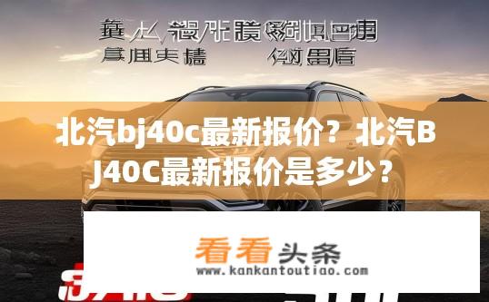北汽bj40c最新报价？北汽BJ40C最新报价是多少？