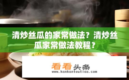 清炒丝瓜的家常做法？清炒丝瓜家常做法教程？