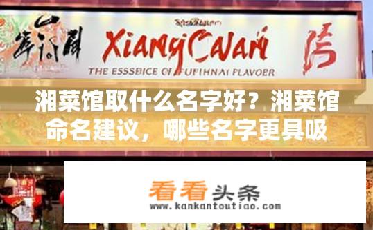 湘菜馆取什么名字好？湘菜馆命名建议，哪些名字更具吸引力？