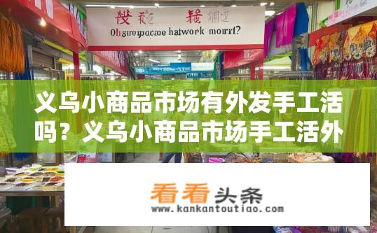 义乌小商品市场有外发手工活吗？义乌小商品市场手工活外发情况？