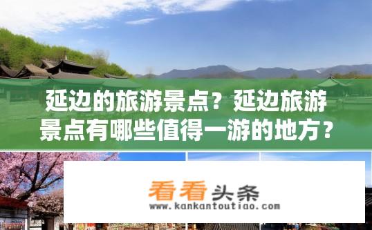 延边的旅游景点？延边旅游景点有哪些值得一游的地方？