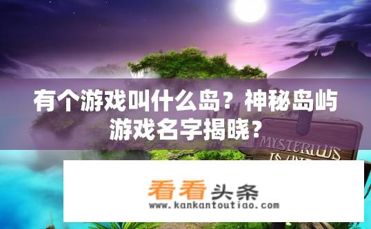 有个游戏叫什么岛？神秘岛屿游戏名字揭晓？