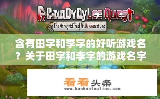 含有田字和李字的好听游戏名？关于田字和李字的游戏名字推荐？