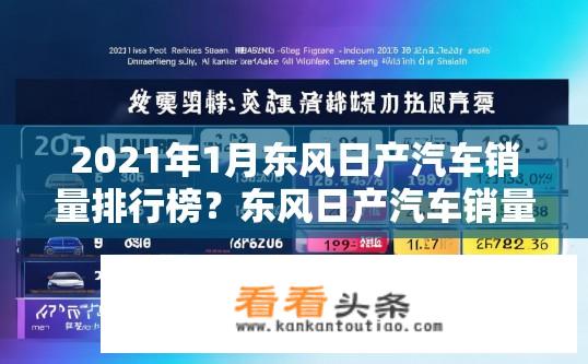 2021年1月东风日产汽车销量排行榜？东风日产汽车销量排行榜揭晓？