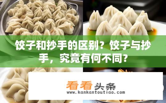 饺子和抄手的区别？饺子与抄手，究竟有何不同？