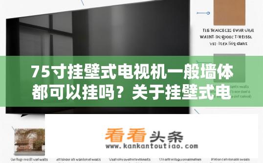 75寸挂壁式电视机一般墙体都可以挂吗？关于挂壁式电视机的安装疑问，所有墙体都适合挂75寸电视吗？
