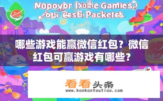 哪些游戏能赢微信红包？微信红包可赢游戏有哪些？