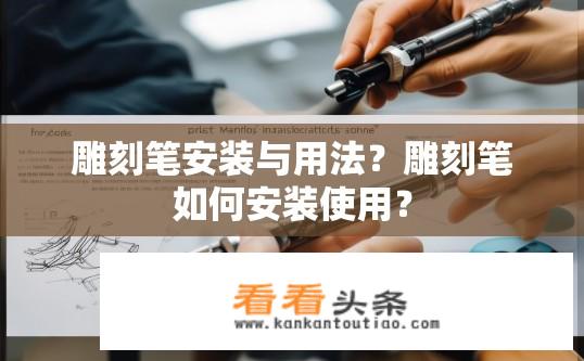 雕刻笔安装与用法？雕刻笔如何安装使用？