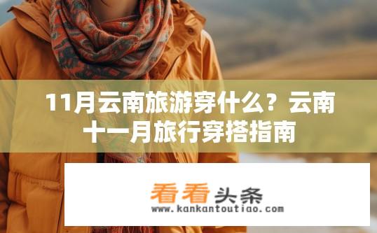 11月云南旅游穿什么？云南十一月旅行穿搭指南