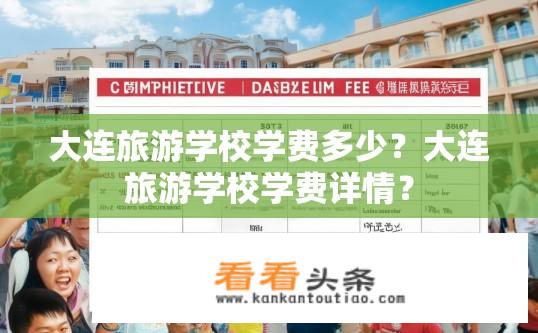 大连旅游学校学费多少？大连旅游学校学费详情？