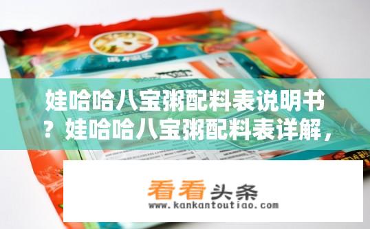 娃哈哈八宝粥配料表说明书？娃哈哈八宝粥配料表详解，说明书内容一览？