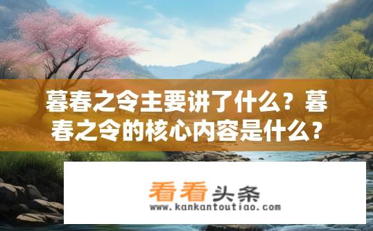 暮春之令主要讲了什么？暮春之令的核心内容是什么？