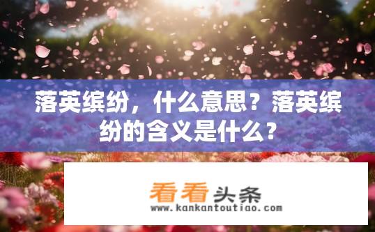 落英缤纷，什么意思？落英缤纷的含义是什么？