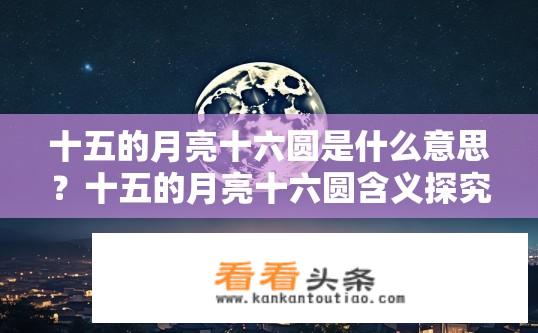 十五的月亮十六圆是什么意思？十五的月亮十六圆含义探究