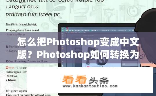 怎么把Photoshop变成中文版？Photoshop如何转换为中文版？