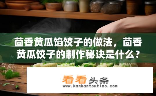 茴香黄瓜馅饺子的做法，茴香黄瓜饺子的制作秘诀是什么？