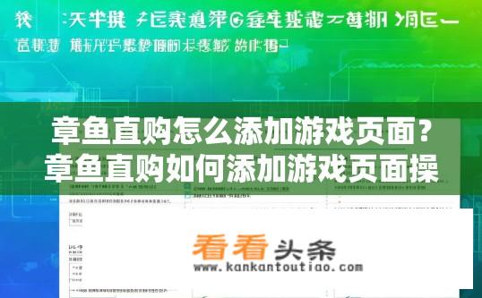 章鱼直购怎么添加游戏页面？章鱼直购如何添加游戏页面操作指南？