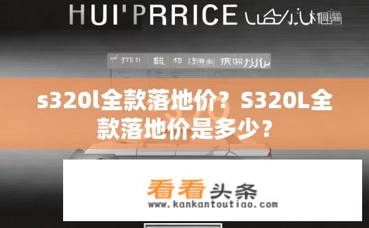 s320l全款落地价？S320L全款落地价是多少？