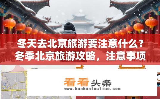 冬天去北京旅游要注意什么？冬季北京旅游攻略，注意事项有哪些？