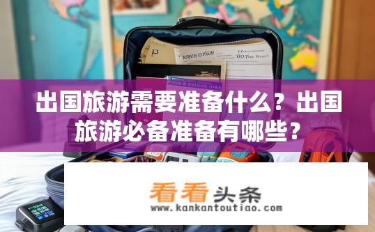 出国旅游需要准备什么？出国旅游必备准备有哪些？