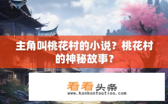 主角叫桃花村的小说？桃花村的神秘故事？