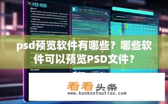 psd预览软件有哪些？哪些软件可以预览PSD文件？
