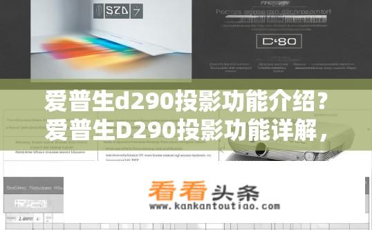 爱普生d290投影功能介绍？爱普生D290投影功能详解，特点与性能解析？