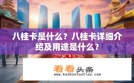 八桂卡是什么？八桂卡详细介绍及用途是什么？