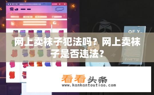 网上卖袜子犯法吗？网上卖袜子是否违法？