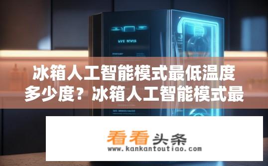 冰箱人工智能模式最低温度多少度？冰箱人工智能模式最低温度是多少？