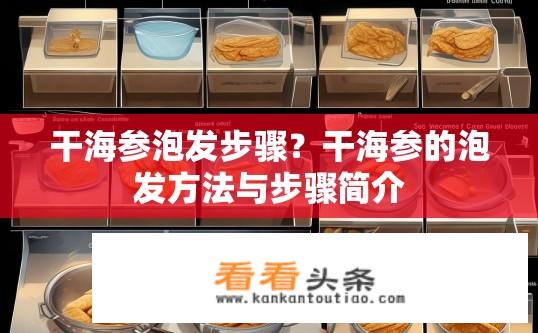 干海参泡发步骤？干海参的泡发方法与步骤简介