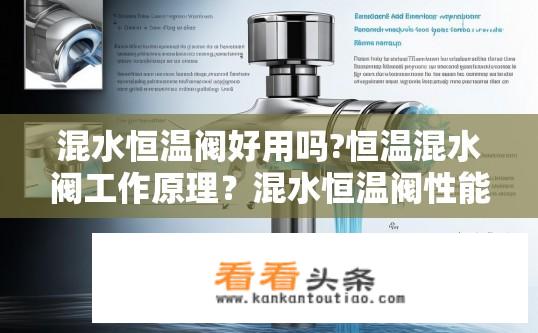 混水恒温阀好用吗?恒温混水阀工作原理？混水恒温阀性能及工作原理解析？