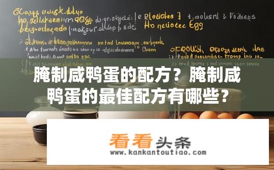 腌制咸鸭蛋的配方？腌制咸鸭蛋的最佳配方有哪些？