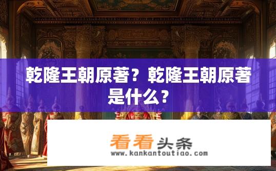 乾隆王朝原著？乾隆王朝原著是什么？