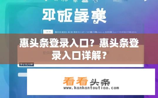 惠头条登录入口？惠头条登录入口详解？