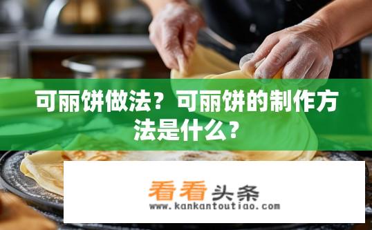 可丽饼做法？可丽饼的制作方法是什么？