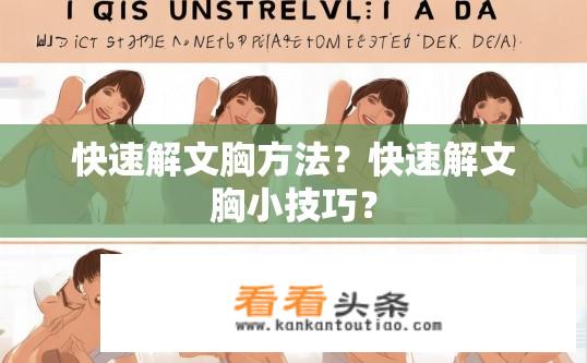 快速解文胸方法？快速解文胸小技巧？
