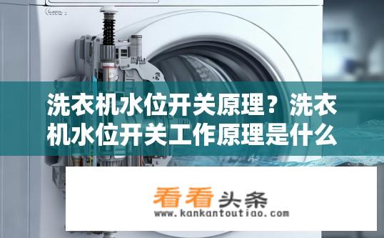 洗衣机水位开关原理？洗衣机水位开关工作原理是什么？