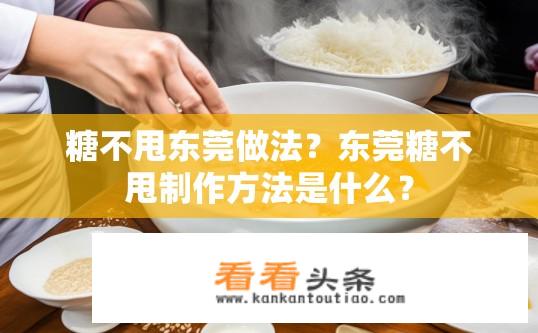 糖不甩东莞做法？东莞糖不甩制作方法是什么？