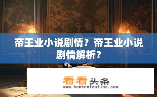 帝王业小说剧情？帝王业小说剧情解析？