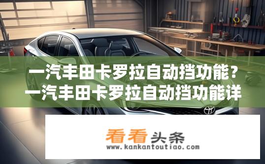 一汽丰田卡罗拉自动挡功能？一汽丰田卡罗拉自动挡功能详解？